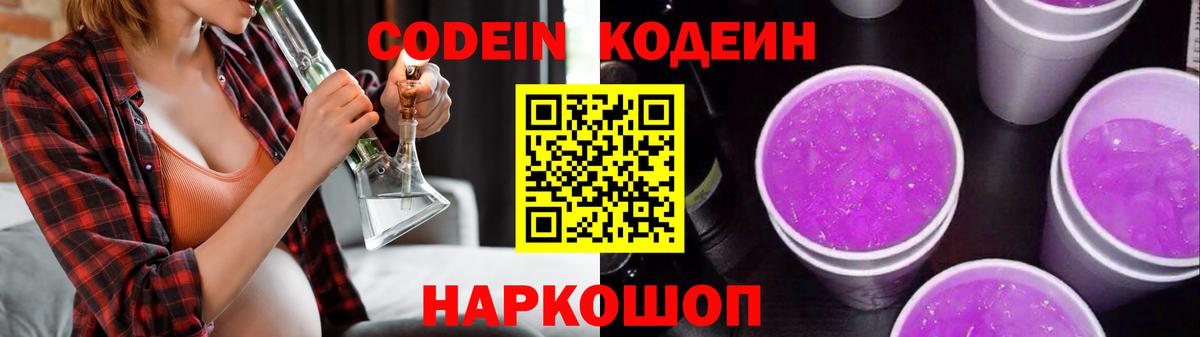 Кодеиновый сироп Lean напиток Lean (лин)  Вход с VPN  Кодеин Purple Drank  Асбест 